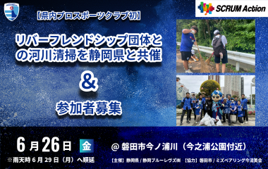 REVS KEEP CLEAN第10回：河川清掃の参加者募集