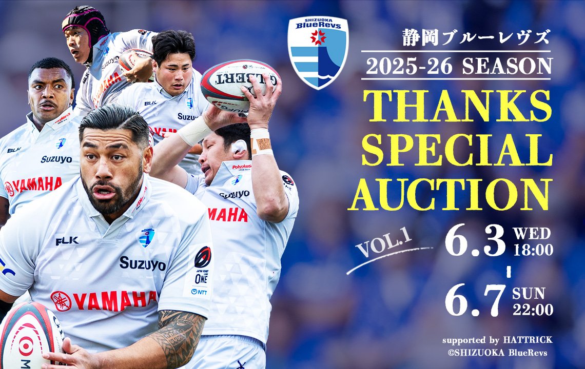 選手着用ジャージのオークションが6/3(水)からスタート
