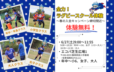 ＜全力！ラグビースクール体験会＞を6/27(土)に開催