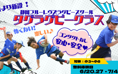 新設＜タグラグビークラス＞の無料体験会を4回開催