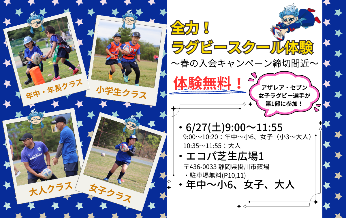 ＜全力！ラグビースクール体験会＞を6/27(土)に開催