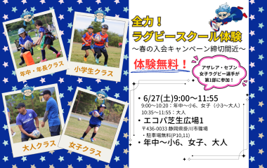 ＜全力！ラグビースクール体験会＞を6/27(土)に開催