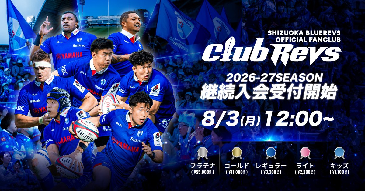 公式ファンクラブ＜CLUB REVS＞も2026-27シーズンへ始動 | 【公式