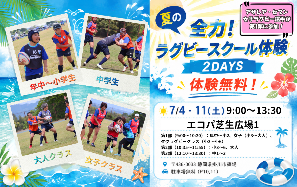 ＜夏の全力！ラグビースクール体験会2DAYS＞を7/4と7/11に開催