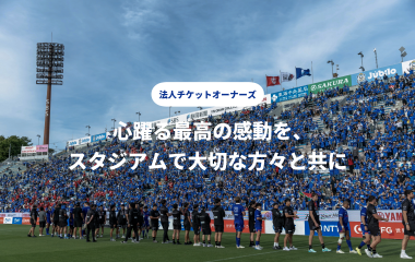 法人チケットオーナーズ(2026-27シーズン)の販売を開始