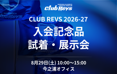 ＜CLUB REVS＞入会記念品の試着・展示会を8/29(土)に開催