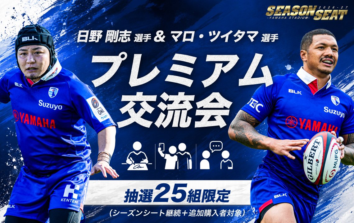 【シーズンシート追加購入キャンペーン】プレミアム交流会へご招待！