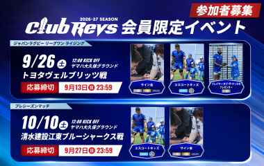 CLUB REVS有料会員限定イベントの参加者募集
