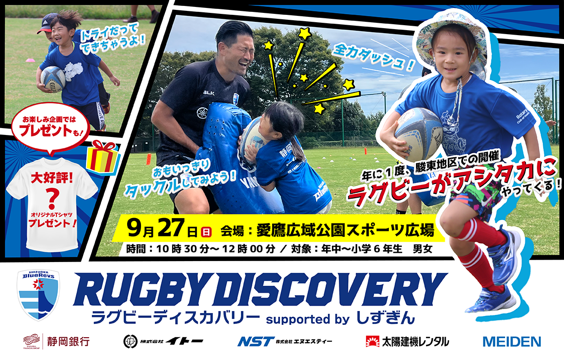 9/27(日)に＜ラグビーディスカバリー supported by しずぎん＞を沼津市で開催！