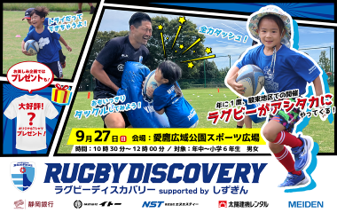 ラグビーディスカバリーを9/27(日)に沼津市で開催