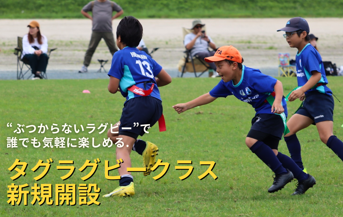＜タグラグビークラス＞を9月より新規開設