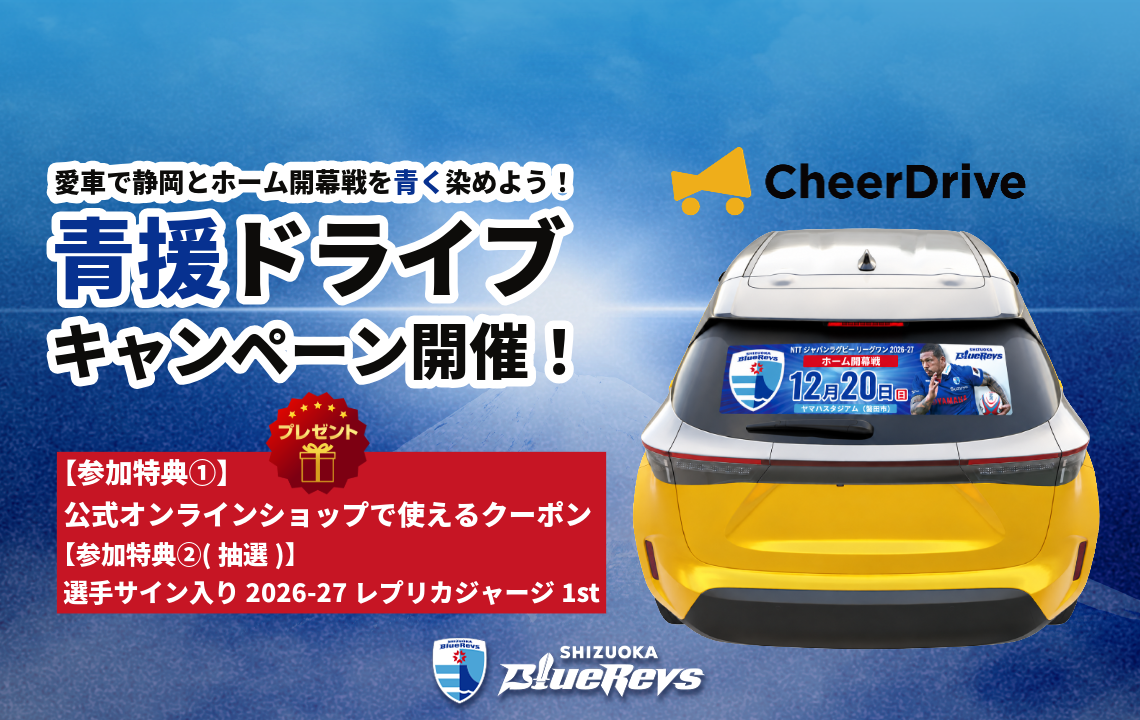 愛車で静岡とホーム開幕戦を青く染めよう！