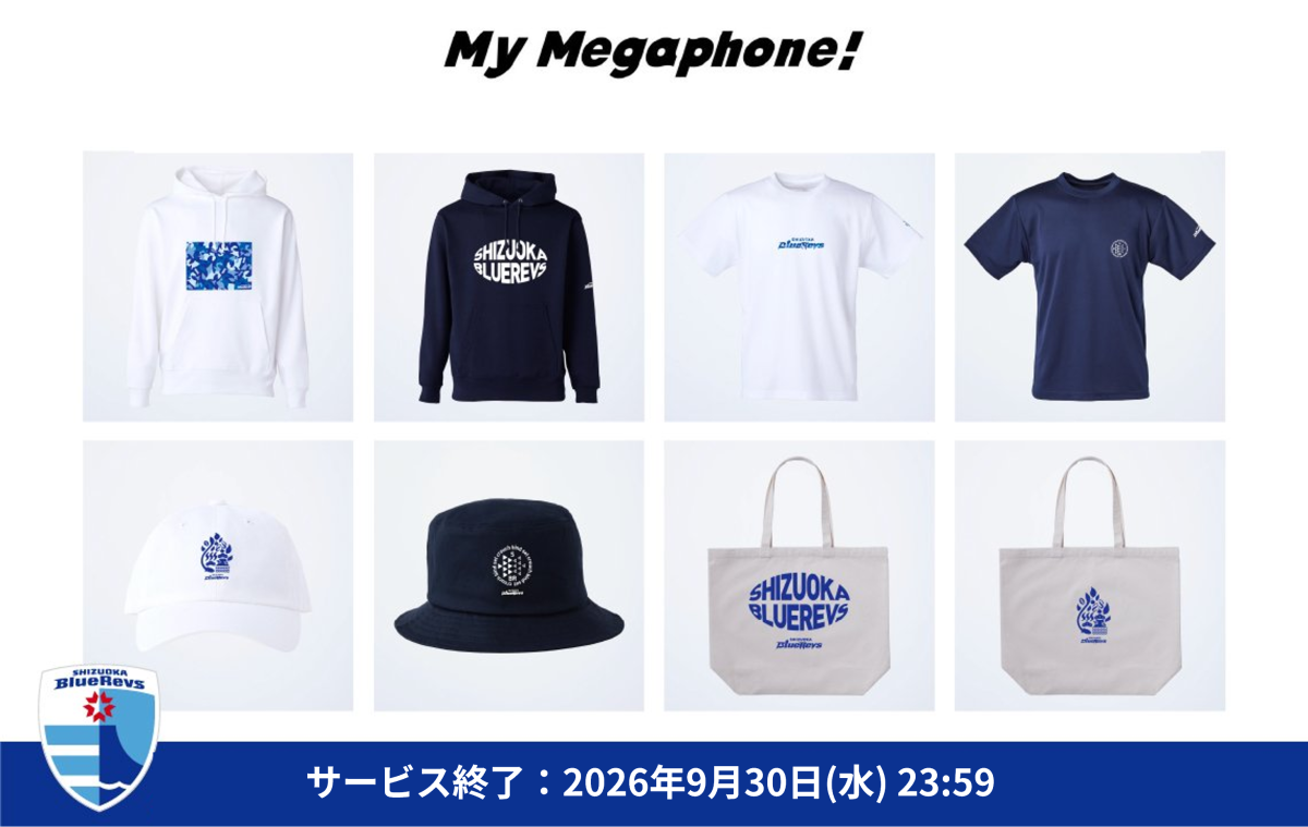【9/30(水)23:59まで】ふるさとオンラインストア［My Megaphone!］ サービス終了のお知らせ