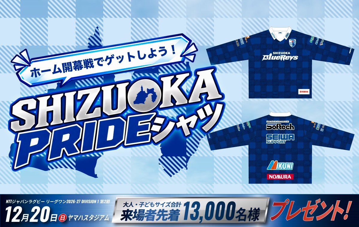 ホーム開幕戦で13,000名様にSHIZUOKA PRIDEシャツをプレゼント！