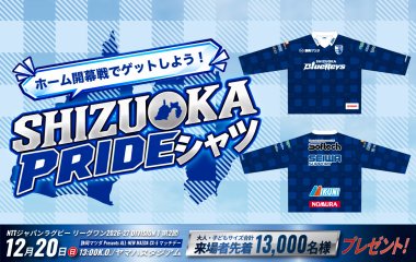 ホーム開幕戦で13,000名様にSHIZUOKA PRIDEシャツをプレゼント！