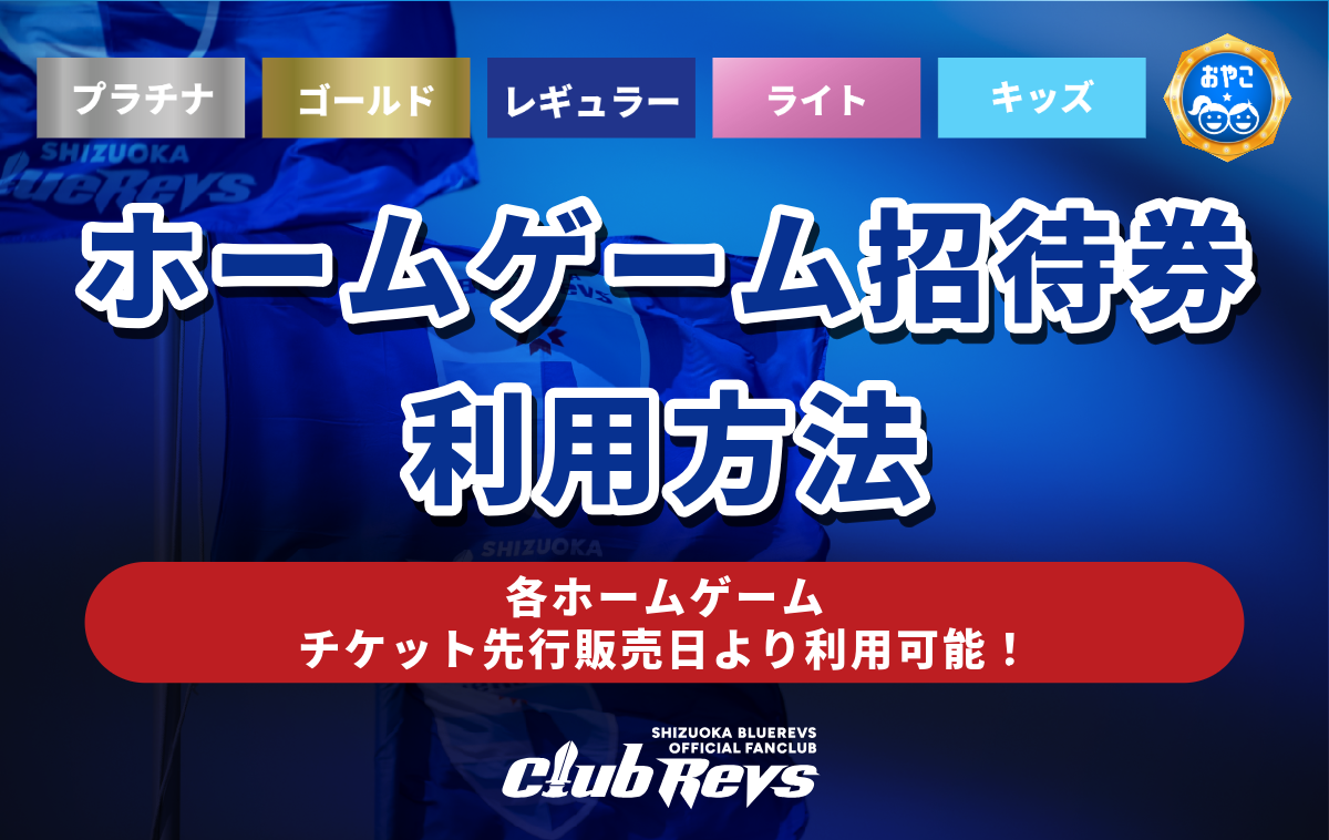 CLUB REVS会員特典≪ホームゲーム招待券≫の利用方法