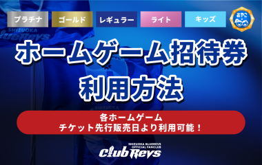 CLUB REVS会員特典≪ホームゲーム招待券≫の利用方法
