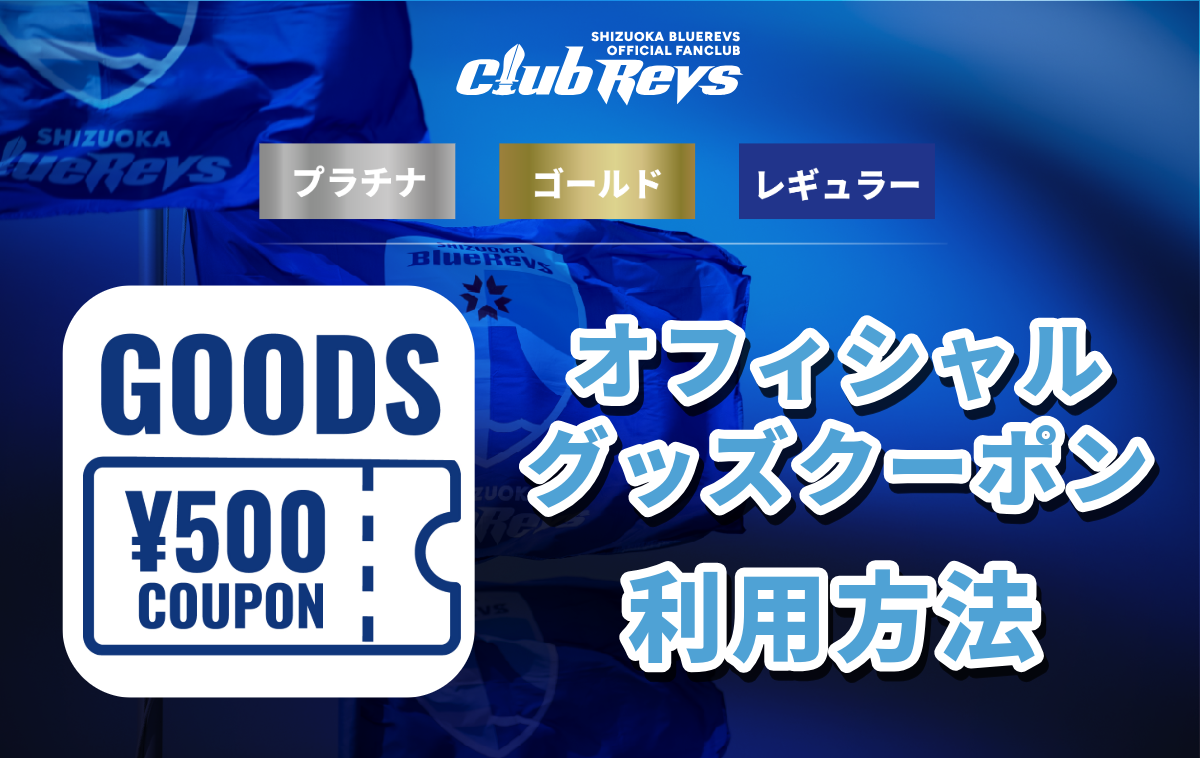 CLUB REVS会員特典≪オフィシャルグッズクーポン≫の利用方法