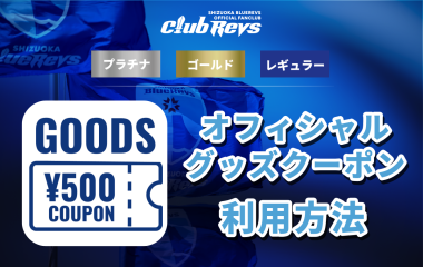 CLUB REVS会員特典≪オフィシャルグッズクーポン≫の利用方法