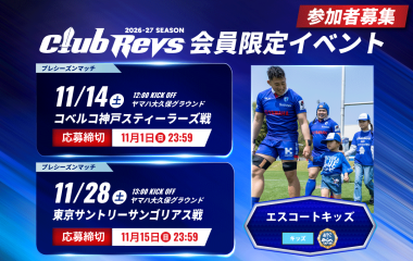 CLUB REVSキッズ/親子会員限定＜エスコートキッズ＞の参加者募集