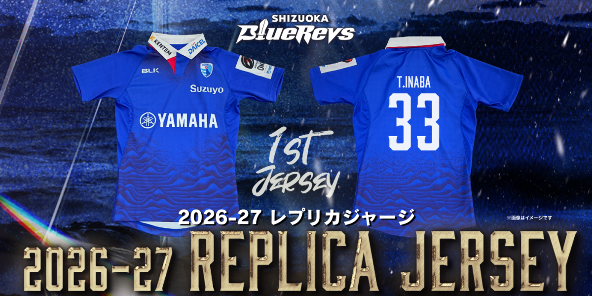 レプリカジャージ1stを数量限定で受注販売！ネーム＆ナンバー加工にも対応！