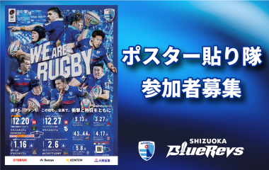 ホーム開幕に向けて＜ポスター貼り隊＞を募集