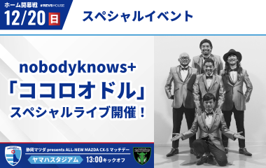 【12月20日(日)ホーム開幕戦】nobodyknows+さん来場決定