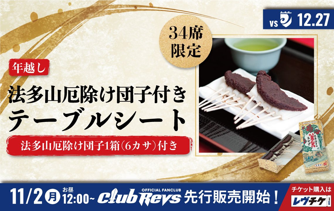 年越しにぴったり！法多山厄除団子付きテーブルシートが登場！