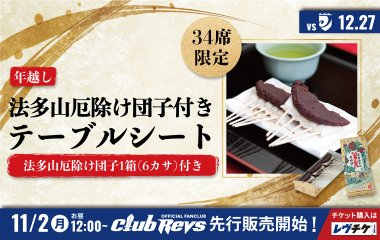 年越しにぴったり！法多山厄除団子付きテーブルシートが登場！