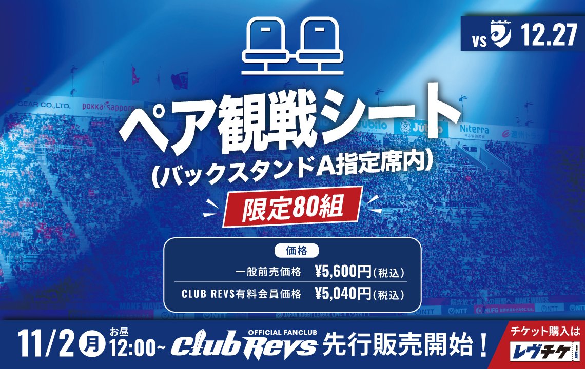 今シーズンも［ペア観戦シート］でゆったり観戦！