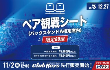 今シーズンも［ペア観戦シート］でゆったり観戦！