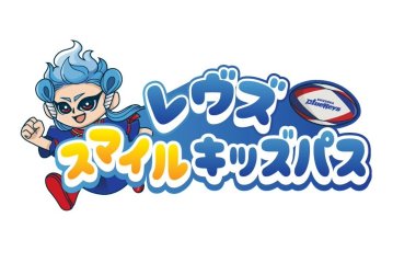 レヴズスマイルキッズパスを今シーズンも実施！