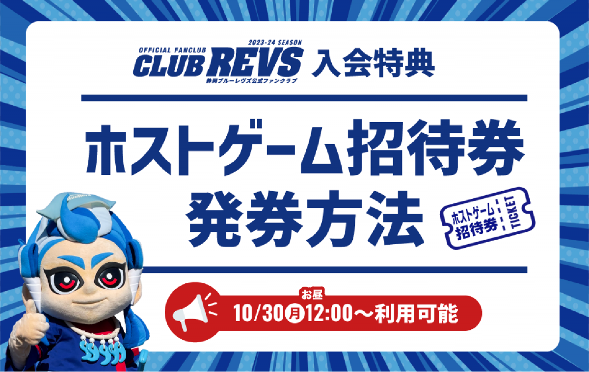 ファンクラブ（CLUB REVS）特典ホストゲームご招待券 ご利用方法のお知らせ