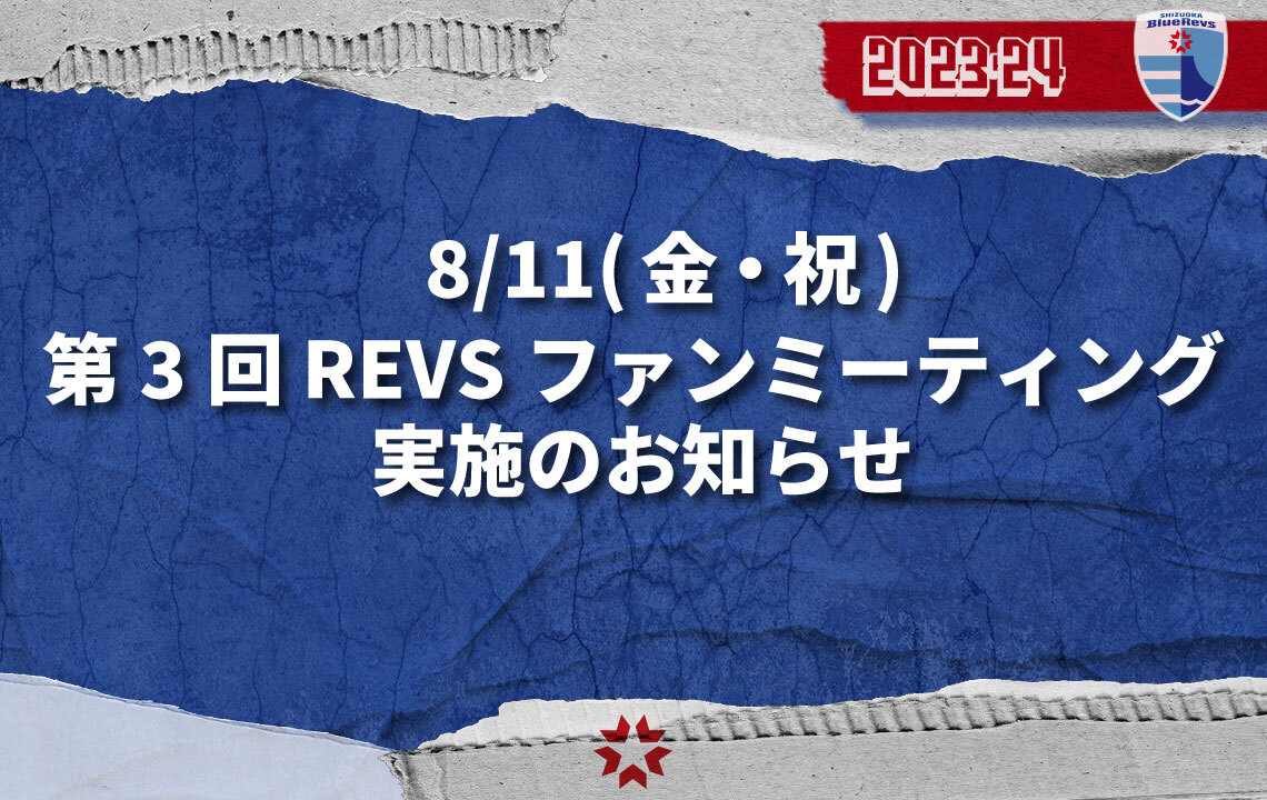 8/11(金祝)第3回 REVSファンミーティング 実施のお知らせ