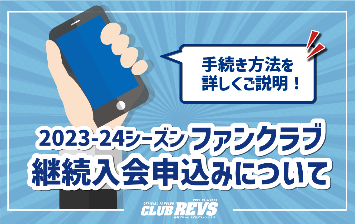 2023-24シーズン CLUB REVS【静岡ブルーレヴズ公式ファンクラブ】ご継続に関する重要なお知らせ