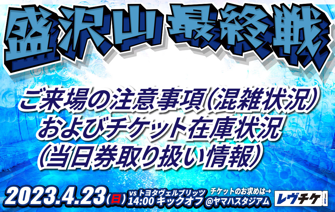 【4/23(日) 】ご来場の注意事項（混雑状況）およびチケット在庫状況（当日券取り扱い情報）