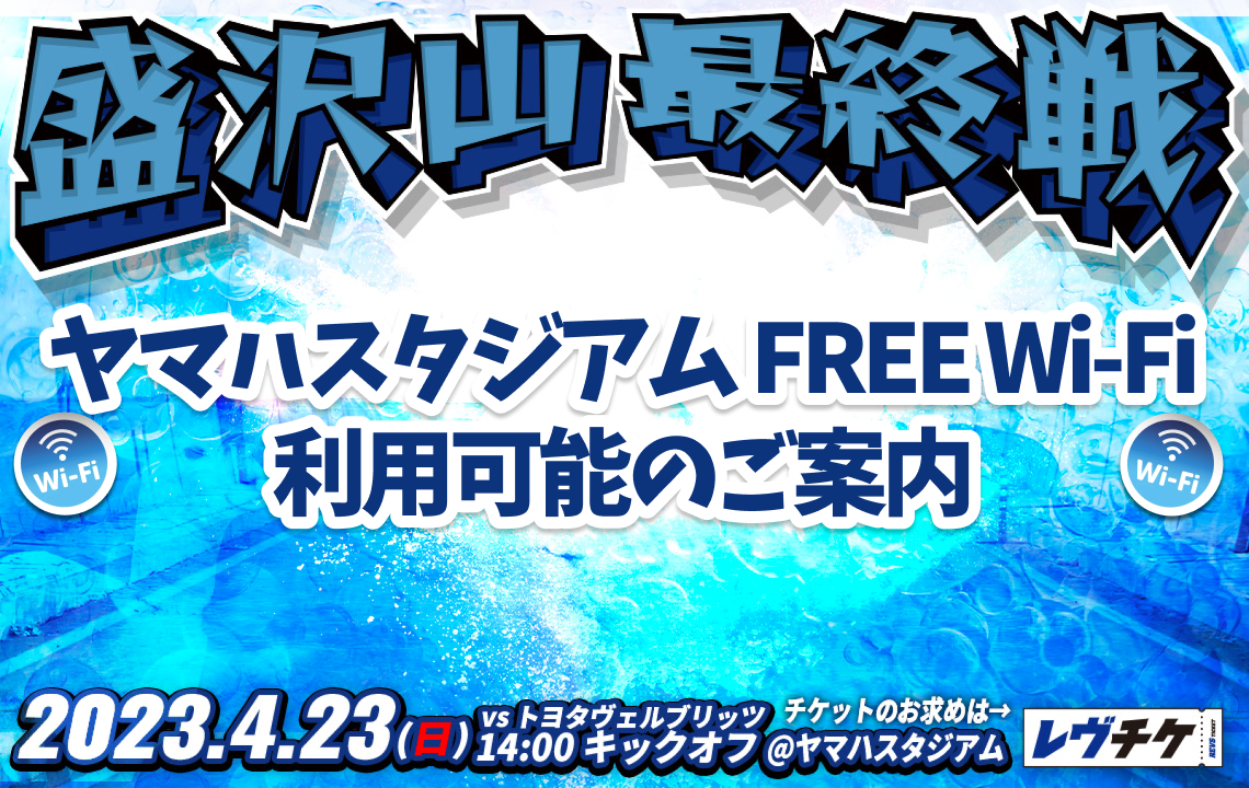【4/23(日)ホストゲーム】ヤマハスタジアム FREE Wi-Fiが利用可能