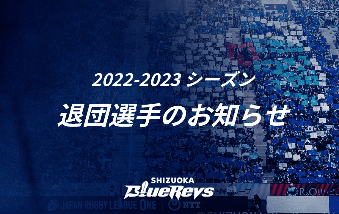 2022-2023シーズン 退団選手のお知らせ