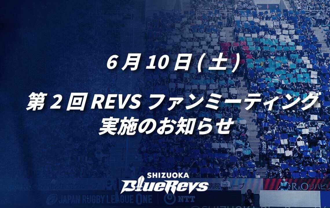 6/10(土)第2回 REVSファンミーティング 実施のお知らせ