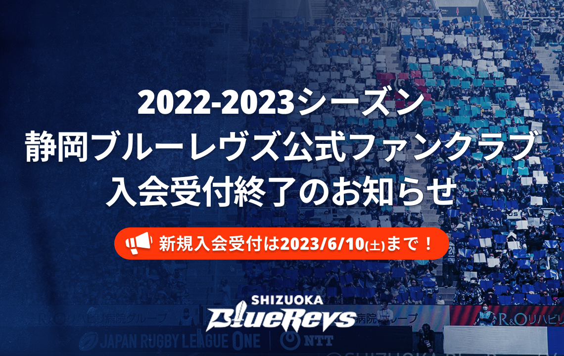 【新規WEB入会は6/10(土)まで！】2022-2023シーズン静岡ブルーレヴズ公式ファンクラブ(CLUB REVS)入会受付終了のお知らせ