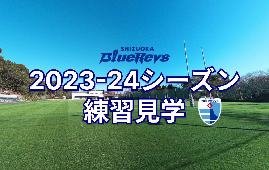 【4月26日更新　5月のスケジュール】2023-24シーズン練習見学スケジュール更新