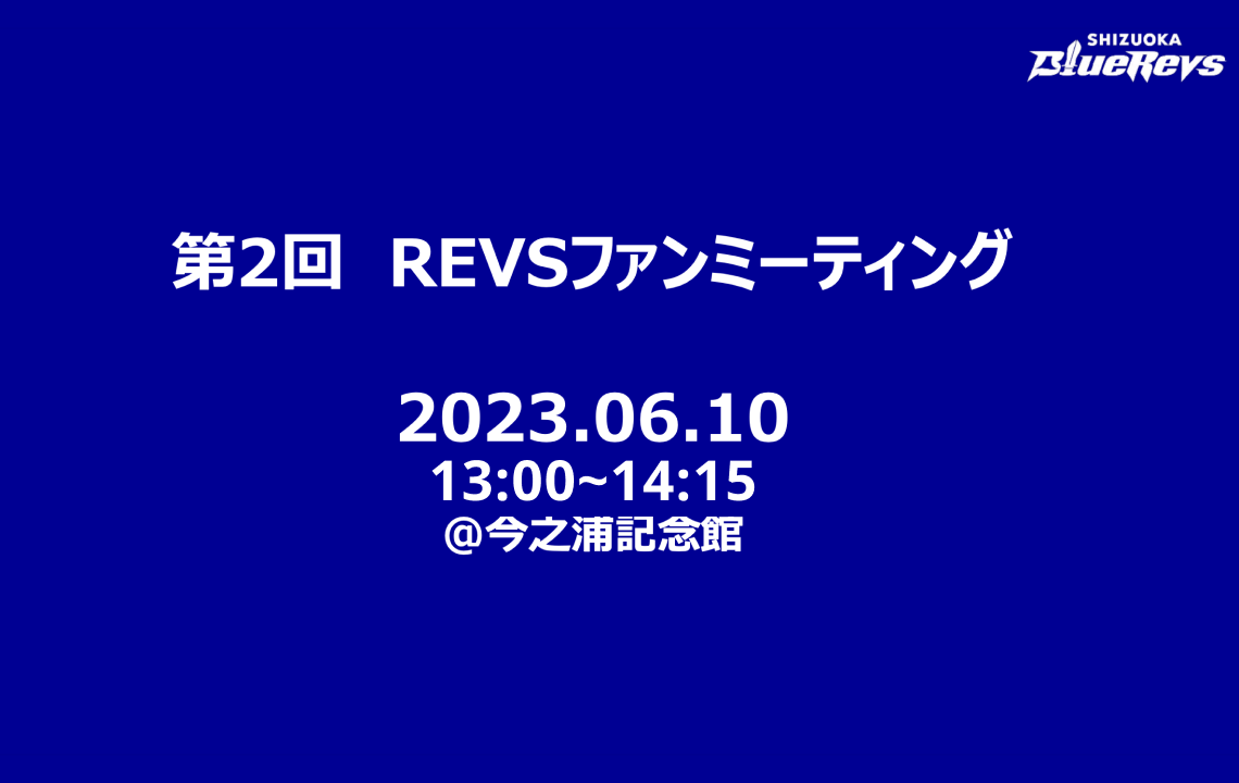 6/10(土) 第2回 REVSファンミーティング 実施報告（資料・議事録の公開）