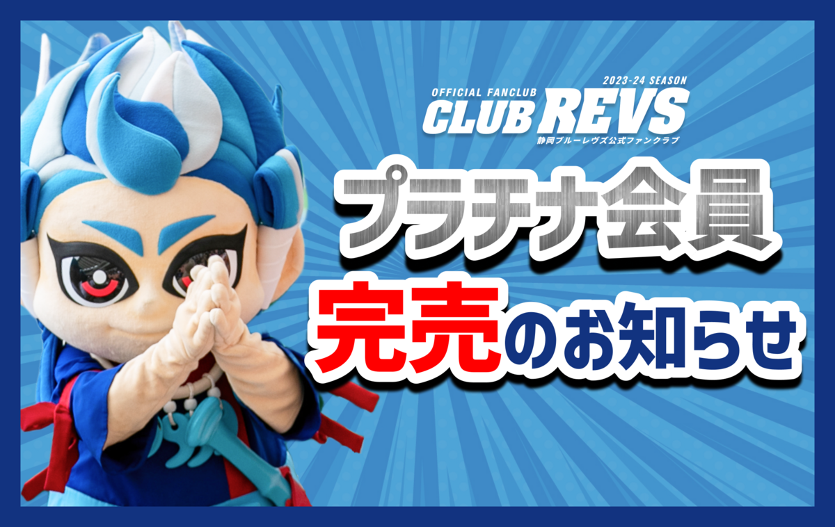 【完売御礼】2023-24 CLUB REVS プラチナ会員 完売のお知らせ