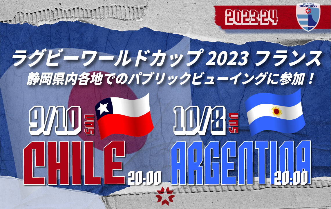 【10/8変更あり】ラグビーワールドカップ2023フランス大会静岡県内のパブリックビューイングに参加のお知らせ