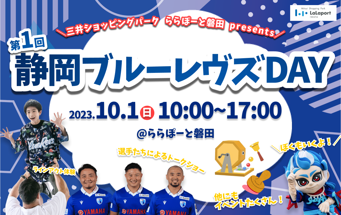 9/25追記:元プロ卓球選手 水谷隼さんとの合同トークショー実施!【三井ショッピングパーク ららぽーと磐田 presents】静岡ブルーレヴズDAY 開催のお知らせ