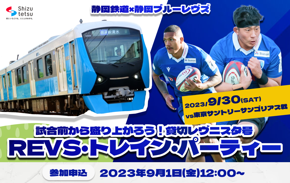 【9/26追記】9/30(土)静岡鉄道コラボ企画 【貸切】レヴニスタ号・「REVS・トレイン・パーティー」のお知らせ