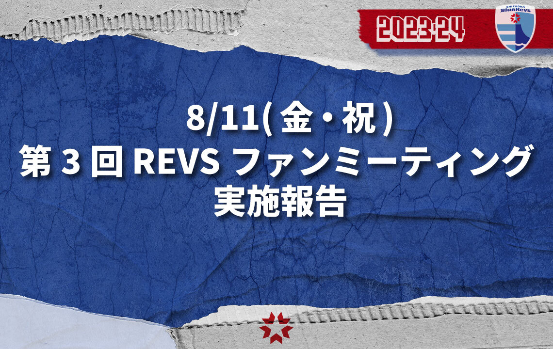 8/11(金祝) 第3回 REVSファンミーティング 実施報告（資料・議事内容の公開）