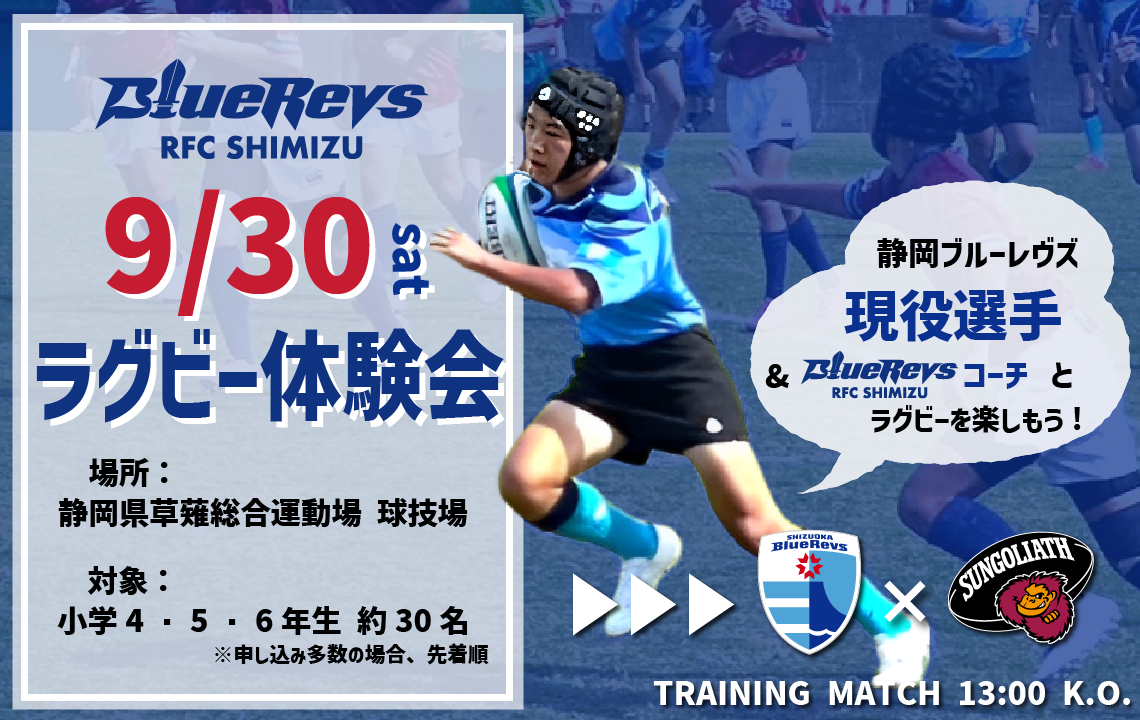 ＜まだまだ募集中！＞【9月30日(土)プレシーズンマッチ東京SG戦】BlueRevs RFC SHIMIZUラグビー体験会同時開催！