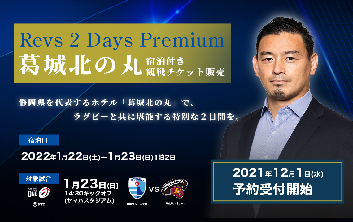 五郎丸歩CROプロデュース  「Revs 2Days Premium」葛城北の丸宿泊付き観戦チケット発売のお知らせ