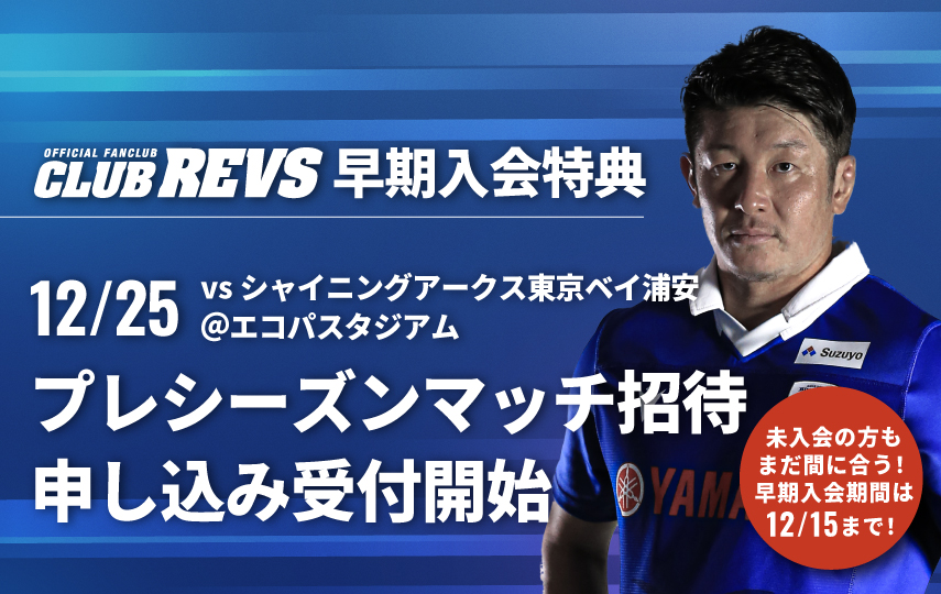 【ファンクラブ早期入会者限定】12/25プレシーズンマッチご招待申込概要のご案内